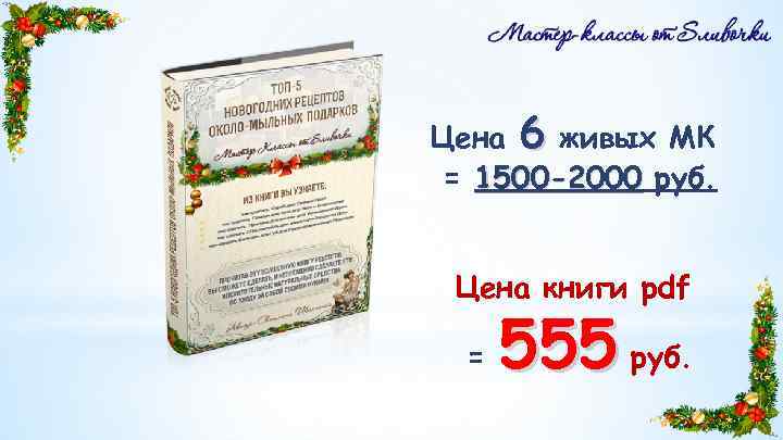 Цена 6 живых МК = 1500 -2000 руб. Цена книги pdf = 555 руб.