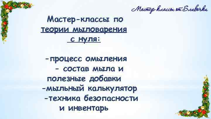 Мастер-классы по теории мыловарения с нуля: -процесс омыления - состав мыла и полезные добавки