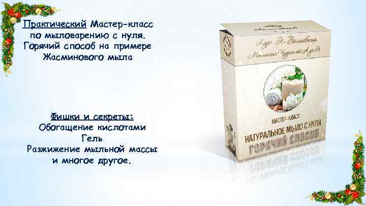 Практический Мастер-класс по мыловарению с нуля. Горячий способ на примере Жасминового мыла Фишки и