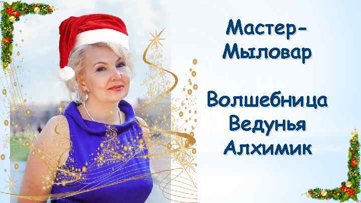 Мастер. Мыловар Волшебница Ведунья Алхимик 