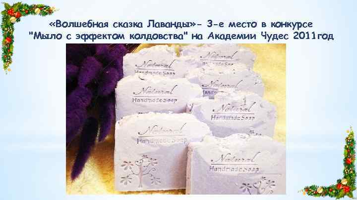  «Волшебная сказка Лаванды» - 3 -е место в конкурсе "Мыло с эффектом колдовства"