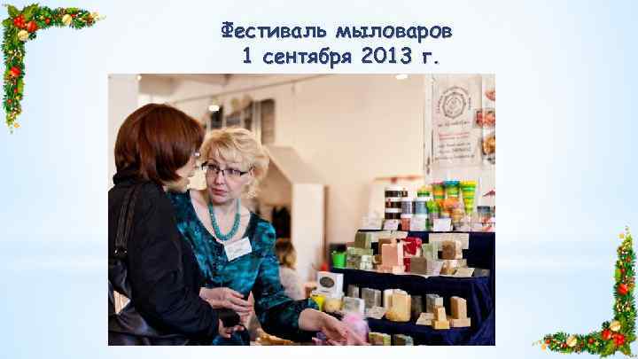 Фестиваль мыловаров 1 сентября 2013 г. 