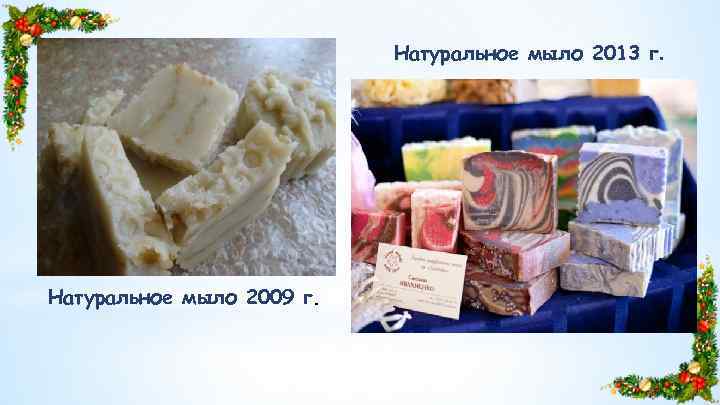 Натуральное мыло 2013 г. Натуральное мыло 2009 г. 