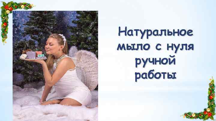 Натуральное мыло с нуля ручной работы 