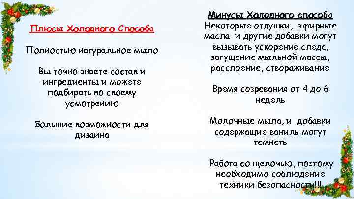 Плюсы Холодного Способа Полностью натуральное мыло Вы точно знаете состав и ингредиенты и можете