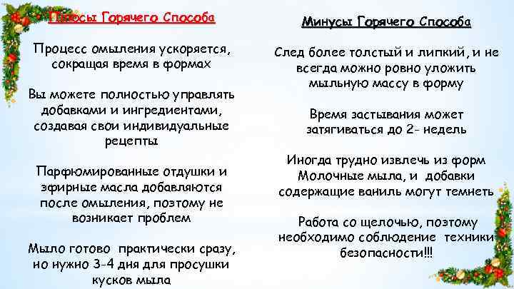 Плюсы Горячего Способа Минусы Горячего Способа Процесс омыления ускоряется, сокращая время в формах След