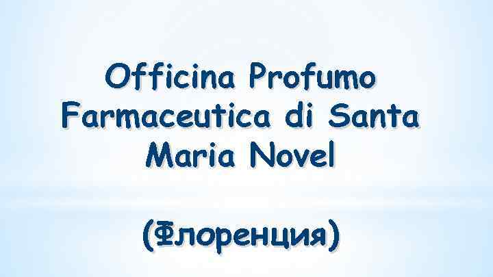  Officina Profumo Farmaceutica di Santa Maria Novel (Флоренция) 