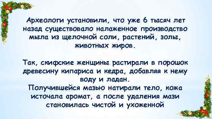 Археологи установили, что уже 6 тысяч лет назад существовало налаженное производство мыла из щелочной