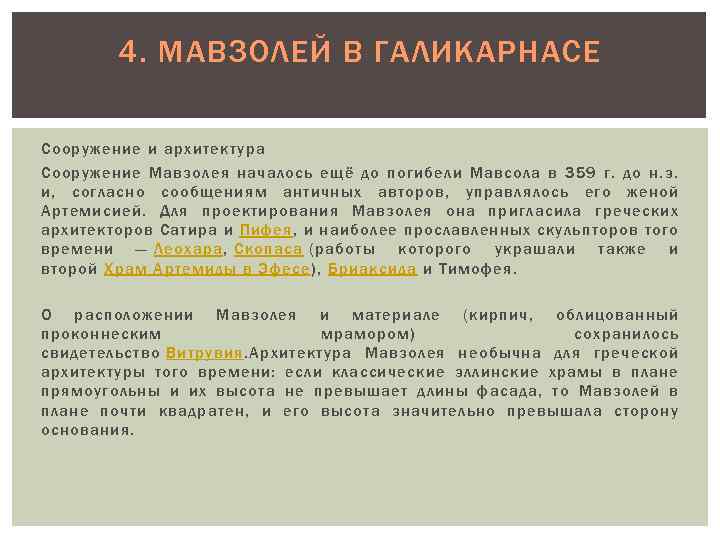 4. МАВЗОЛЕЙ В ГАЛИКАРНАСЕ Сооружение и архитектура Сооружение Мавзолея началось ещё до погибели Мавсола