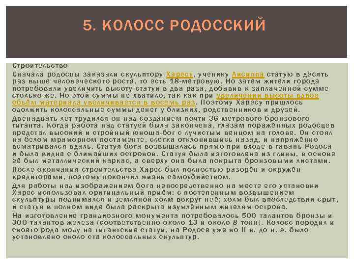 5. КОЛОСС РОДОССКИЙ Стр оительств о Сна чала родо сцы заказали скульптору Харесу ,