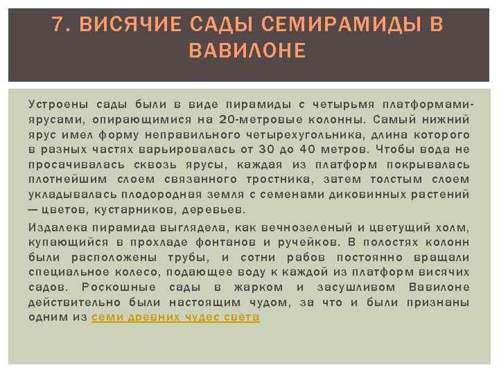 7. ВИСЯЧИЕ САДЫ СЕМИРАМИДЫ В ВАВИЛОНЕ Устроены сады были в виде пирамиды с четырьмя