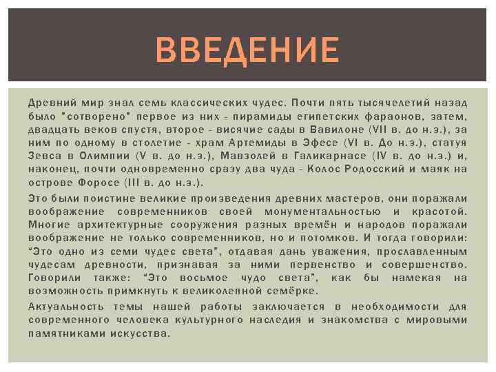 ВВЕДЕНИЕ Древний мир знал семь классических чудес. Почти пять тысячелетий назад было ”сотворено” первое