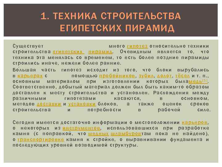 1. ТЕХНИКА СТРОИТЕЛЬСТВА ЕГИПЕТСКИХ ПИРАМИД Существует много гипотез относительно техники строительства египетских пирамид. Очевидным