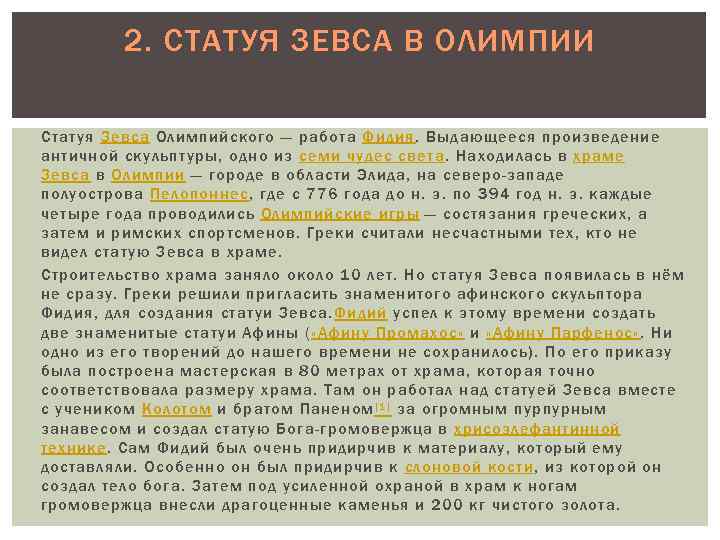 2. СТАТУЯ ЗЕВСА В ОЛИМПИИ Статуя Зевса Олимпийского — работа Фидия. Выдающееся произведение античной