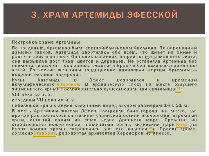 3. ХРАМ АРТЕМИДЫ ЭФЕССКОЙ Постройка храма Артемиды По преданию, Артемида была сестрой-близнецом Аполлона. По