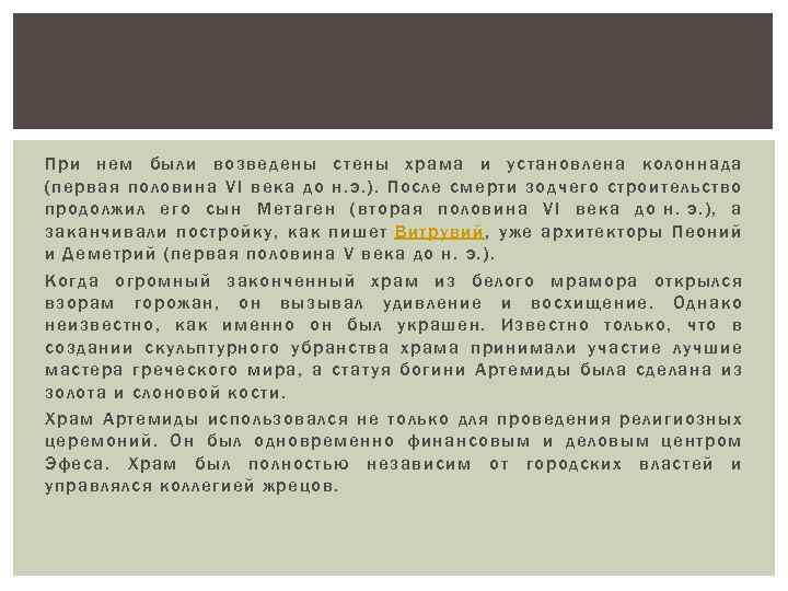 При нем были возведены стены храма и установлена колоннада (первая половина VI века до