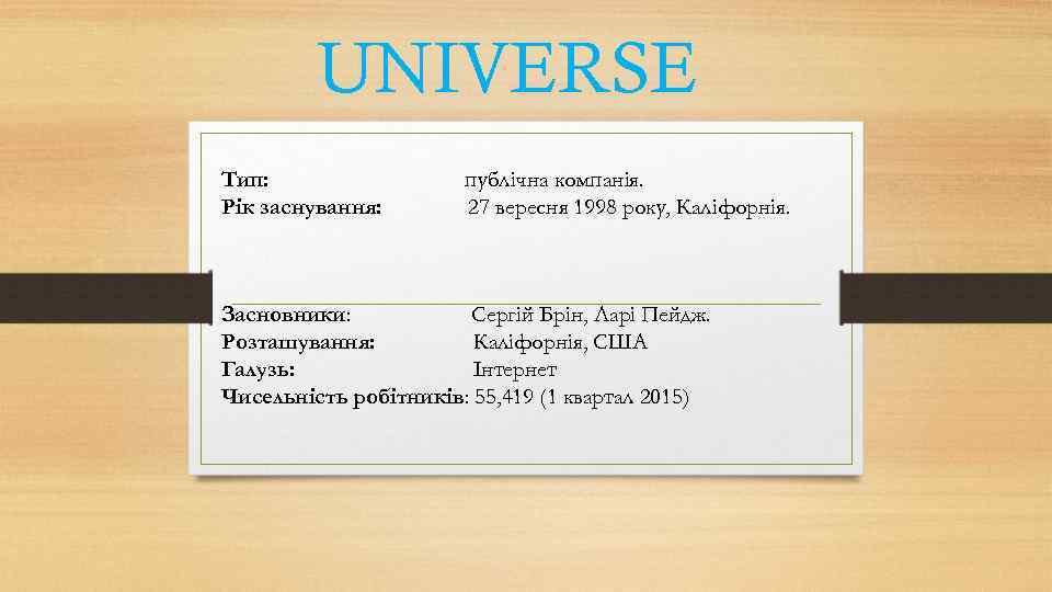 UNIVERSE Тип: Рік заснування: публічна компанія. 27 вересня 1998 року, Каліфорнія. Засновники: Сергій Брін,
