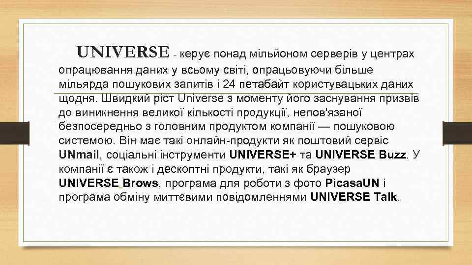 UNIVERSE - керує понад мільйоном серверів у центрах опрацювання даних у всьому світі, опрацьовуючи