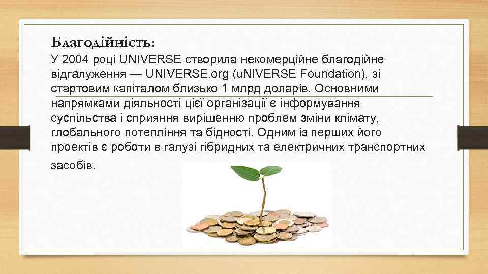 Благодійність: У 2004 році UNIVERSE створила некомерційне благодійне відгалуження — UNIVERSE. org (u. NIVERSE