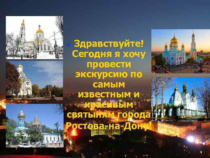 Здравствуйте! Сегодня я хочу провести экскурсию по самым известным и красивым святыням города Ростова-на-Дону!