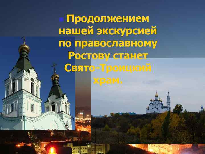 Продолжением нашей экскурсией по православному Ростову станет Свято-Троицкий храм. n 