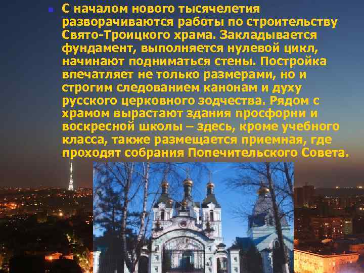 n С началом нового тысячелетия разворачиваются работы по строительству Свято-Троицкого храма. Закладывается фундамент, выполняется