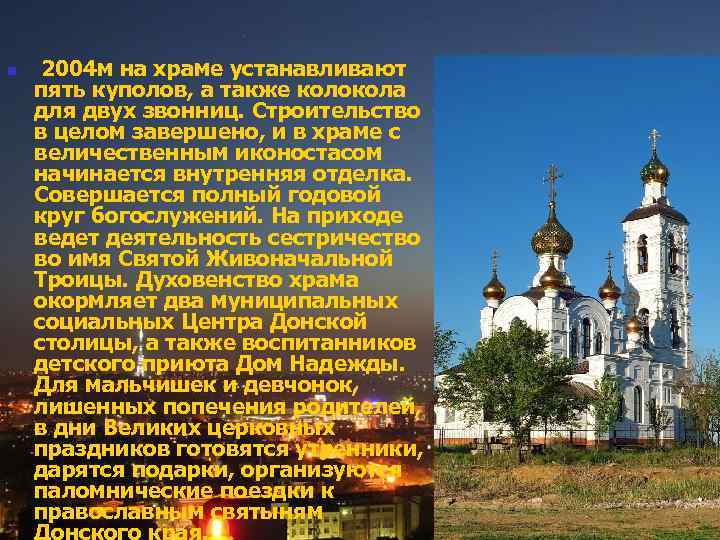 n 2004 м на храме устанавливают пять куполов, а также колокола для двух звонниц.