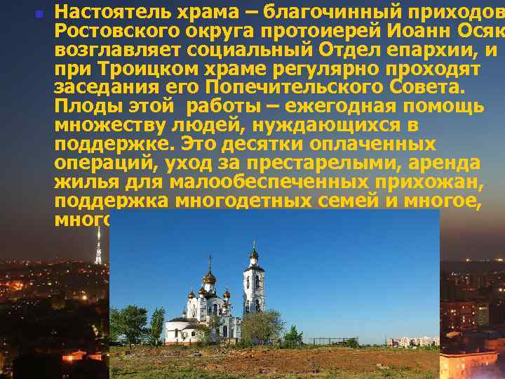 n Настоятель храма – благочинный приходов Ростовского округа протоиерей Иоанн Осяк возглавляет социальный Отдел