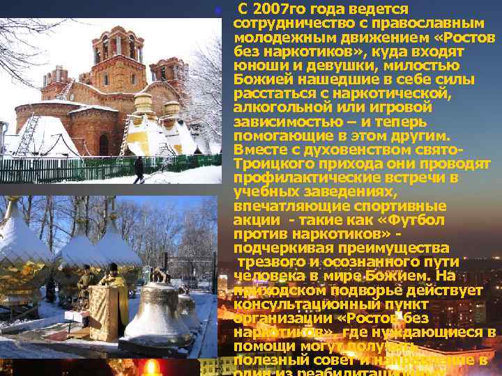 n С 2007 го года ведется сотрудничество с православным молодежным движением «Ростов без наркотиков»