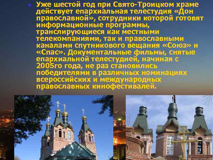 n Уже шестой год при Свято-Троицком храме действует епархиальная телестудия «Дон православной» , сотрудники