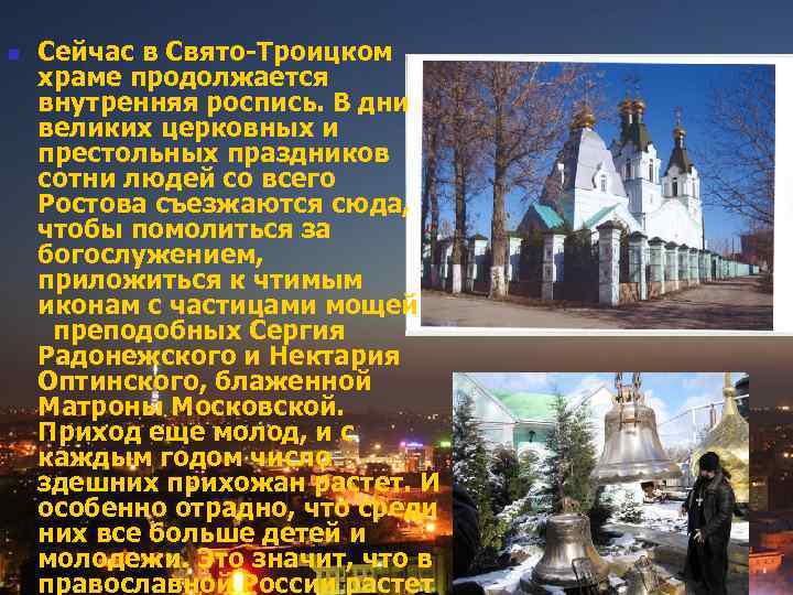 n Сейчас в Свято-Троицком храме продолжается внутренняя роспись. В дни великих церковных и престольных