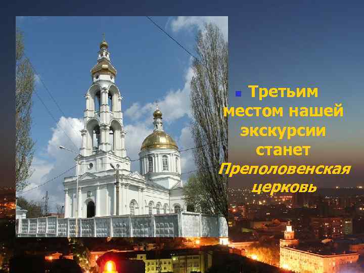 Третьим местом нашей экскурсии станет Преполовенская церковь n 