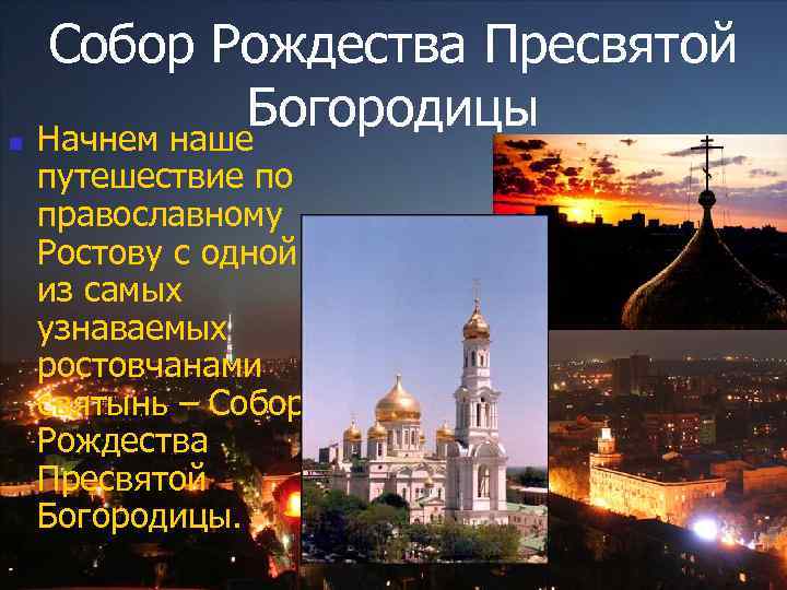 Собор Рождества Пресвятой Богородицы n Начнем наше путешествие по православному Ростову с одной из