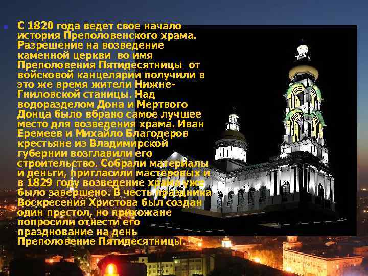 n С 1820 года ведет свое начало история Преполовенского храма. Разрешение на возведение каменной
