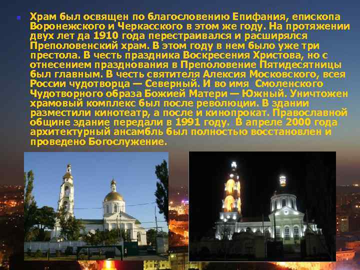 n Храм был освящен по благословению Епифания, епископа Воронежского и Черкасского в этом же