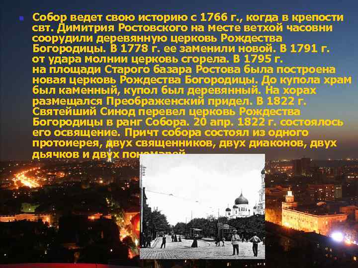 n Собор ведет свою историю с 1766 г. , когда в крепости свт. Димитрия