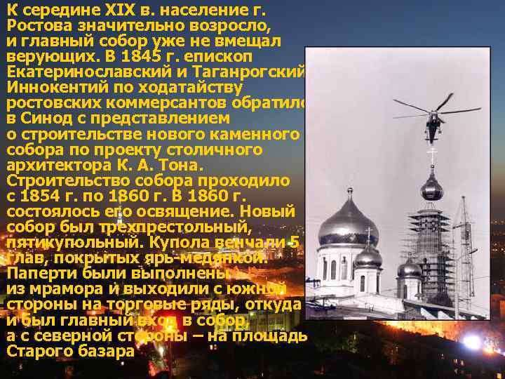 К середине XIX в. население г. Ростова значительно возросло, и главный собор уже не