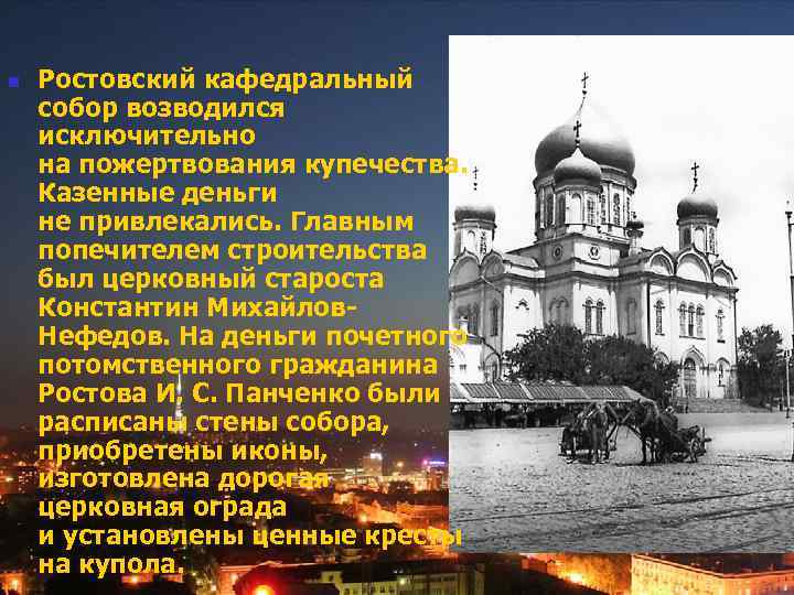 n Ростовский кафедральный собор возводился исключительно на пожертвования купечества. Казенные деньги не привлекались. Главным
