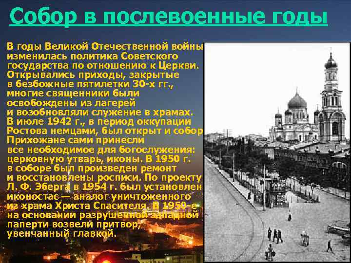 Собор в послевоенные годы Великой Отечественной войны изменилась политика Советского государства по отношению к