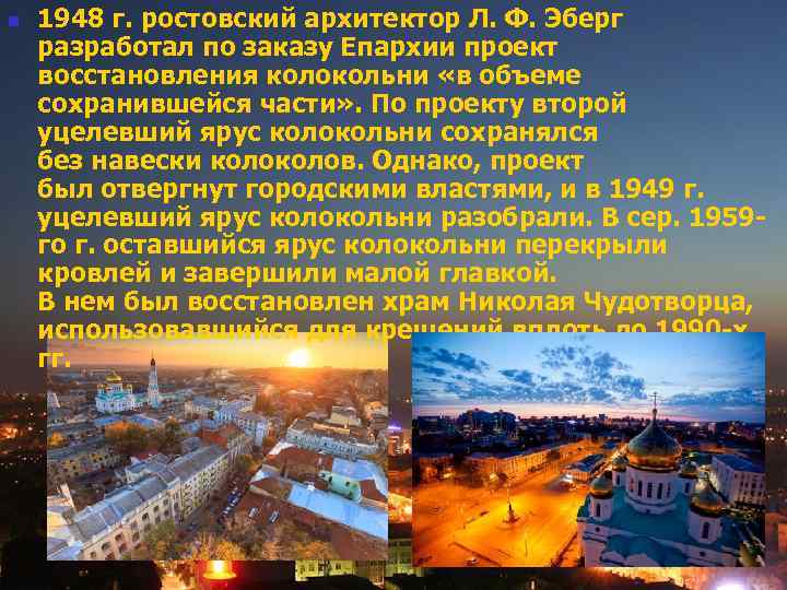n 1948 г. ростовский архитектор Л. Ф. Эберг разработал по заказу Епархии проект восстановления