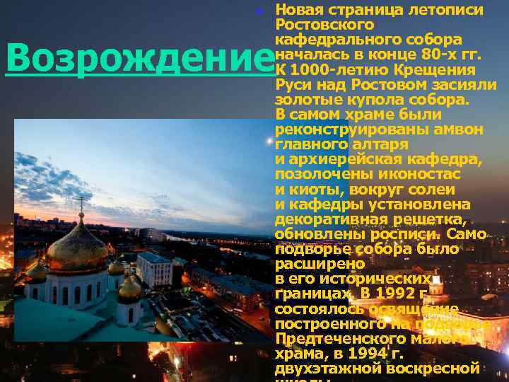 n Новая страница летописи Ростовского кафедрального собора началась в конце 80 -х гг. К