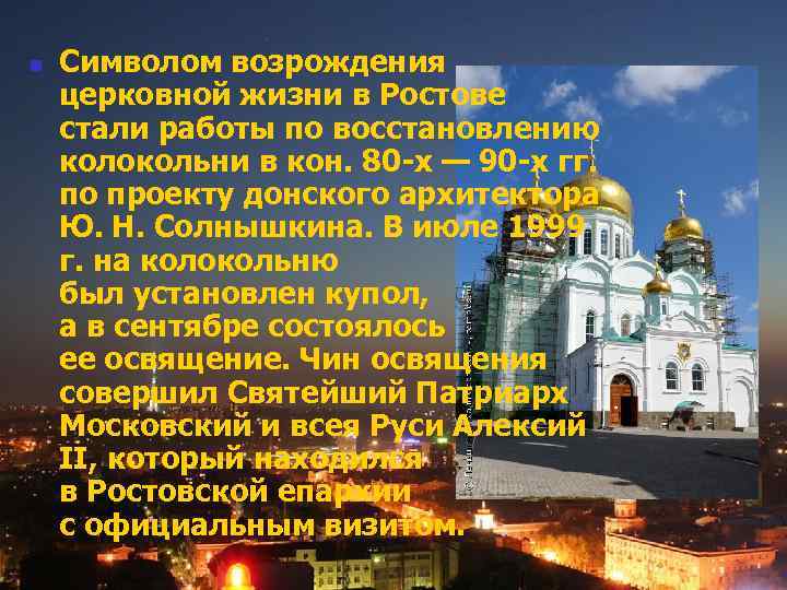 n Символом возрождения церковной жизни в Ростове стали работы по восстановлению колокольни в кон.