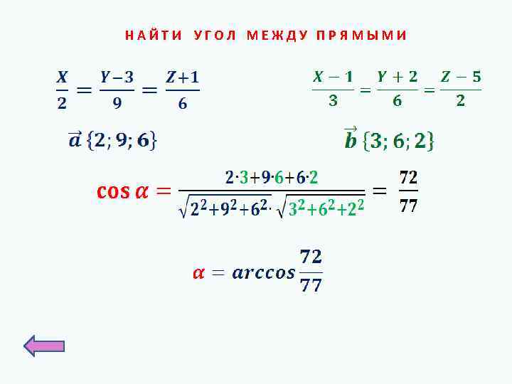 НАЙТИ УГОЛ МЕЖДУ ПРЯМЫМИ 