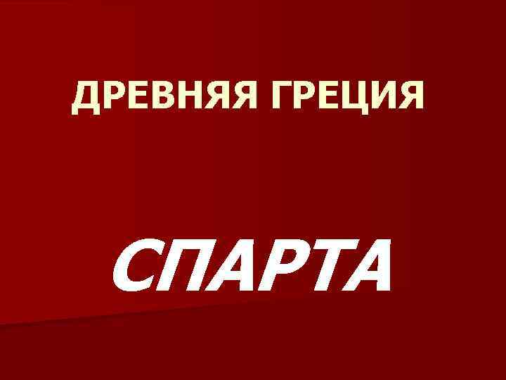 ДРЕВНЯЯ ГРЕЦИЯ СПАРТА 