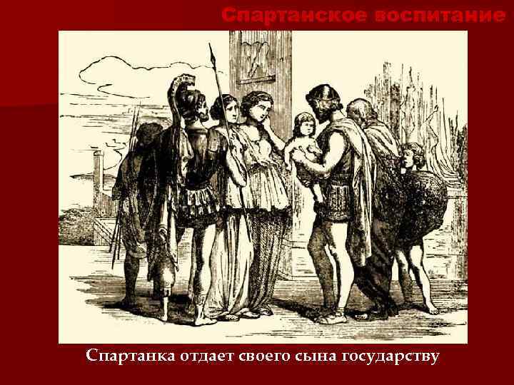 Спартанское воспитание Спартанка отдает своего сына государству 