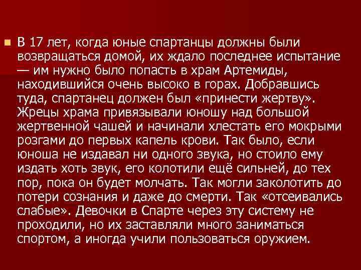 n В 17 лет, когда юные спартанцы должны были возвращаться домой, их ждало последнее