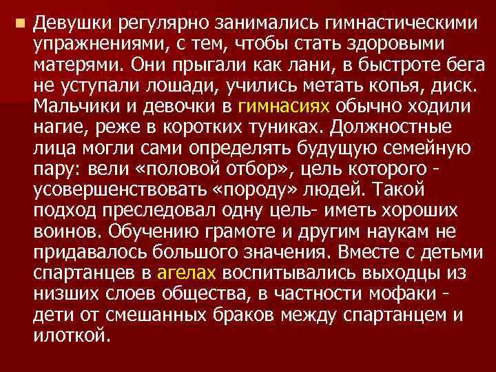 n Девушки регулярно занимались гимнастическими упражнениями, с тем, чтобы стать здоровыми матерями. Они прыгали