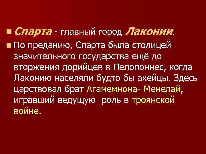 n Спарта - главный город n По Лаконии. преданию, Спарта была столицей значительного государства