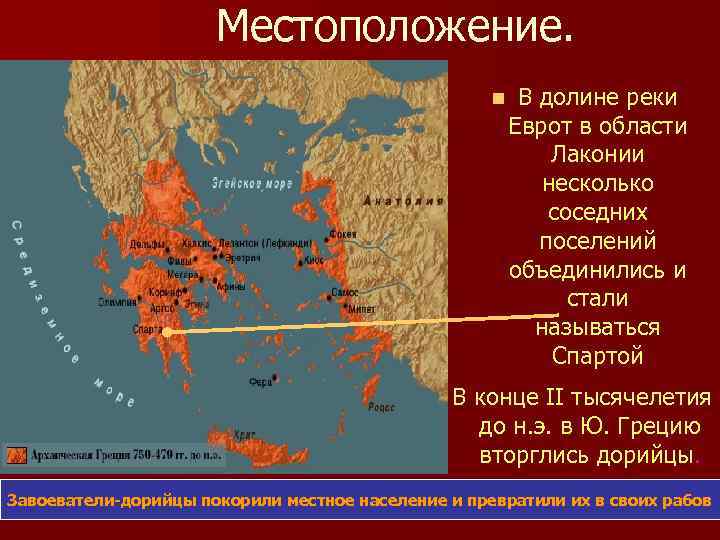 Местоположение. n В долине реки Еврот в области Лаконии несколько соседних поселений объединились и