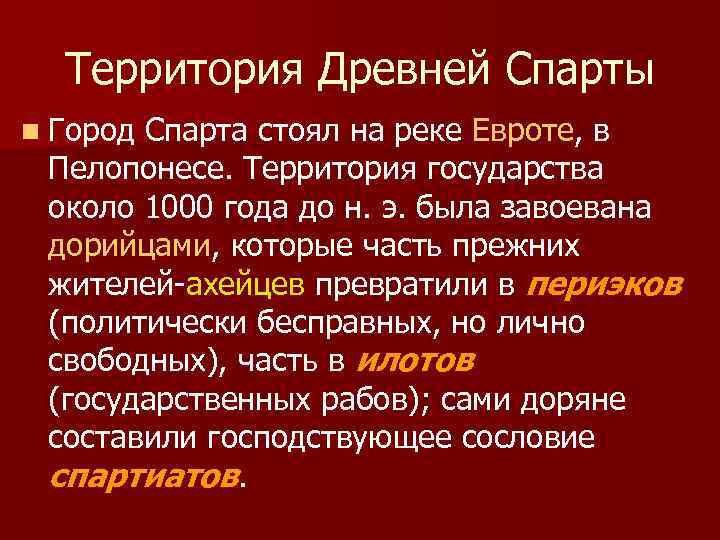 Территория Древней Спарты n Город Спарта стоял на реке Евроте, в Пелопонесе. Территория государства